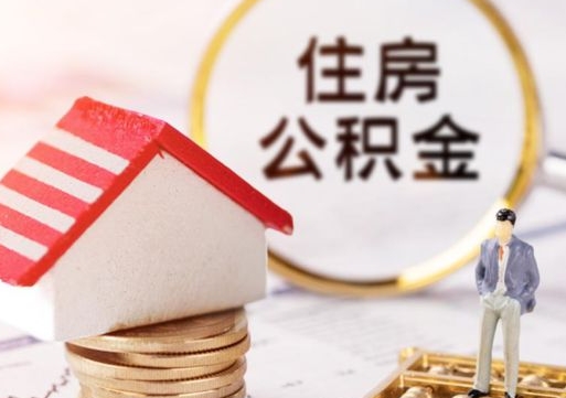 禹州2024南昌住房公积金提取新规（禹州南昌住房公积金提取政策）