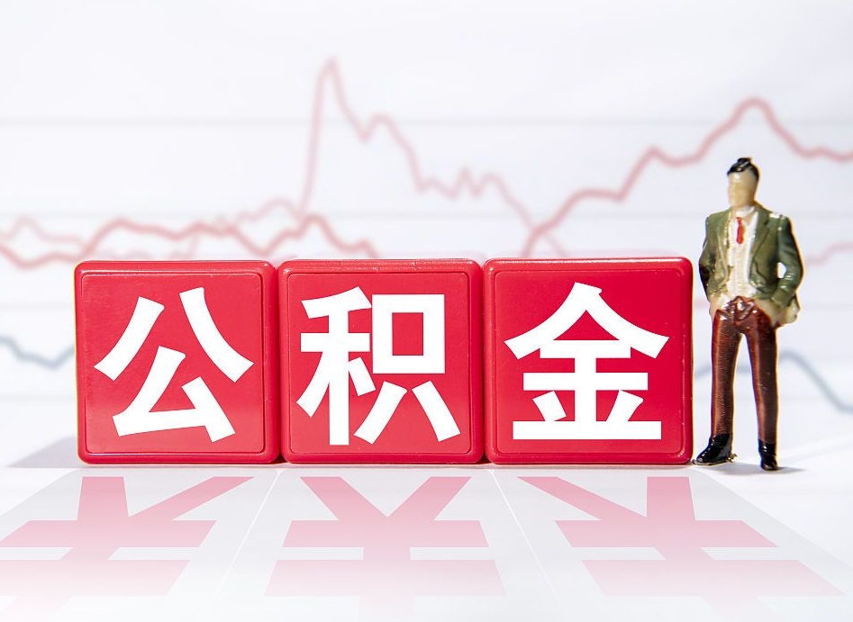 禹州南京离职在职公积金代提取（禹州南京离职在职公积金代提取多久到账）