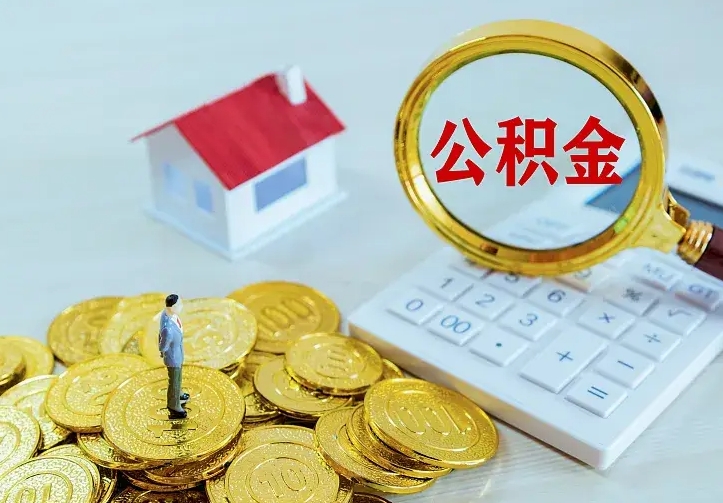 禹州南京离职公积金怎么提取（禹州南京离职公积金提取代办）